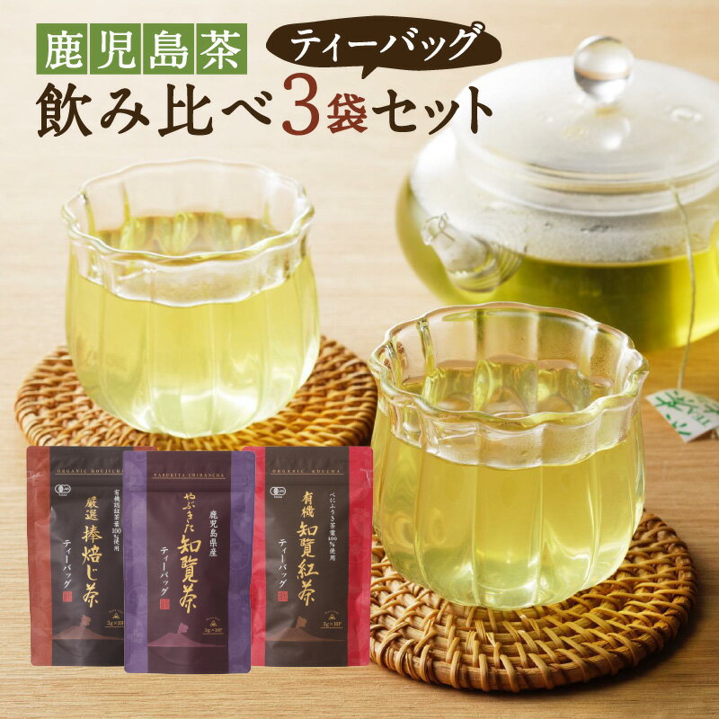【ふるさと納税】鹿児島茶 ティーバッグ 飲み比べ 3袋