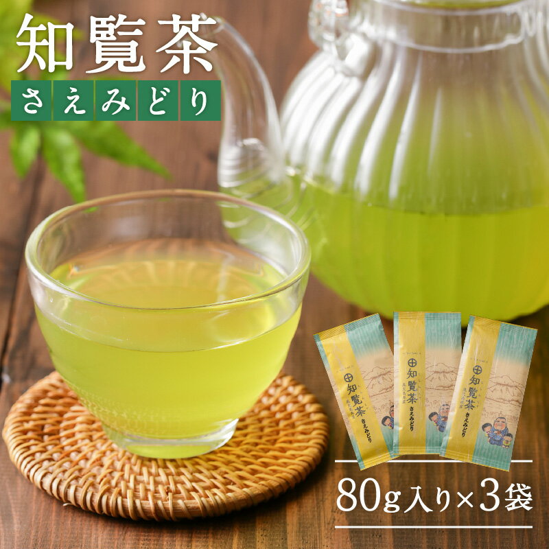 知覧茶 さえみどり 3袋セット 鹿児島市 厳選 特産日 父の日 母の日 敬老の日 日本茶 緑茶 鹿児島茶 お茶 茶 深蒸し茶 ティー セット 詰合せ 贈り物 お土産 プレゼント ギフト お取り寄せ 送料無料