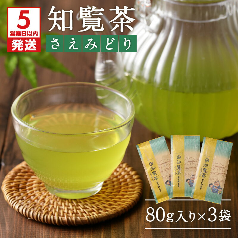 [5営業日以内に発送] 知覧茶 さえみどり 3袋セット 鹿児島市 厳選 特産日 母の日 敬老の日 日本茶 緑茶 鹿児島茶 お茶 茶 深蒸し茶 ティー セット 詰合せ 贈り物 お土産 プレゼント ギフト お取り寄せ 送料無料