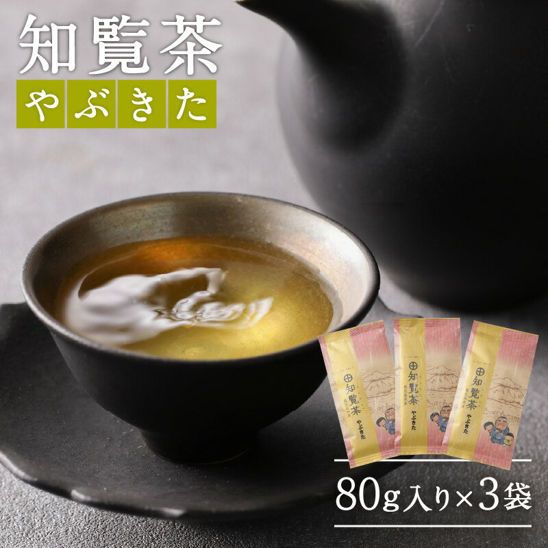 知覧茶 やぶきた 3袋セット 鹿児島市 厳選 特産品 父の日 母の日 敬老の日 日本茶 緑茶 鹿児島茶 お茶 茶 深蒸し茶 ティー セット 詰合せ 贈り物 お土産 プレゼント ギフト お取り寄せ 送料無料