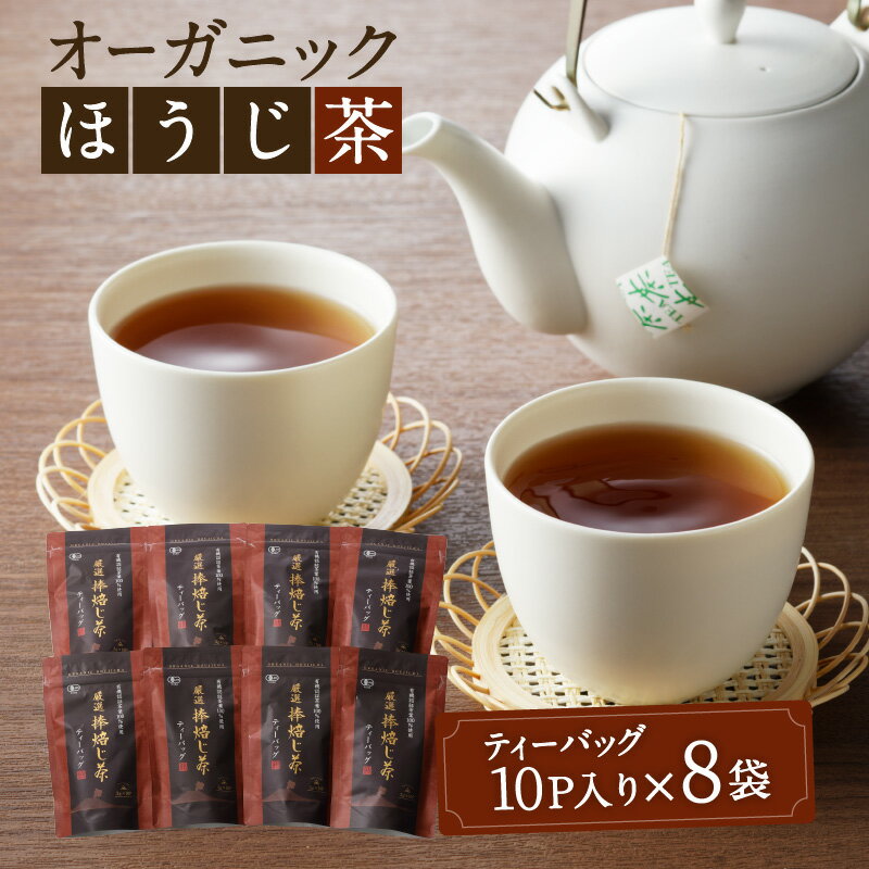 有機JAS オーガニック ほうじ茶 80パック 鹿児島市 母の日 敬老の日 有機栽培 日本茶 緑茶 鹿児島茶 お茶 茶 ティー ティーパック ティーバッグ 上品 パック セット 詰合せ 贈答品 贈り物 お土産 ギフト お取り寄せ 送料無料 父の日