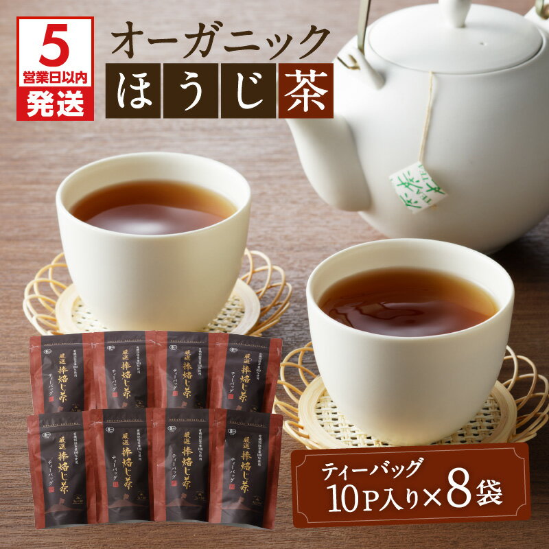 [5営業日以内に発送] 有機JAS オーガニック ほうじ茶 80パック 鹿児島市 母の日 敬老の日 有機栽培 日本茶 緑茶 鹿児島茶 お茶 茶 ティー ティーパック ティーバッグ 上品 パック セット 詰合せ 贈答品 贈り物 お土産 ギフト お取り寄せ 送料無料