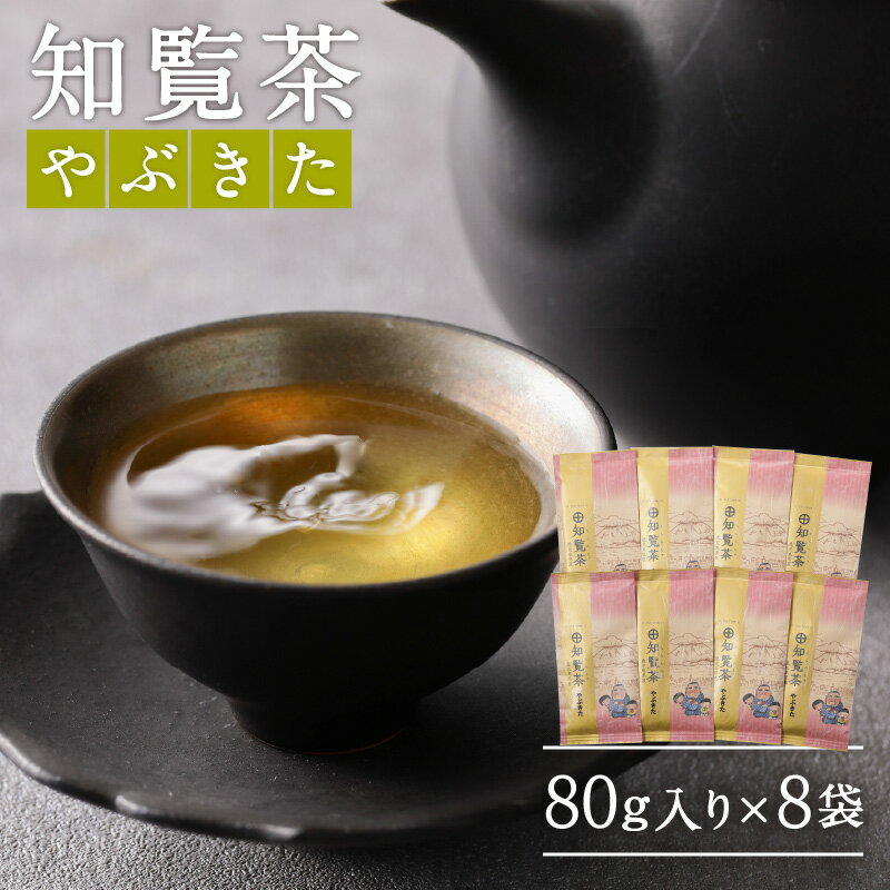 知覧茶やぶきた8袋セット ふるさと納税 鹿児島市 特産品 父の日 母の日 敬老の日 日本茶 緑茶 鹿児島茶 お茶 茶 知覧深 ちらん茶 やぶきた ティー ティーパック 上品 パック セット 詰合せ 贈答品 贈り物 お土産 おみやげ プレゼント ギフト