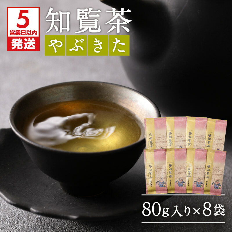 [5営業日以内に発送] 知覧茶やぶきた8袋セット 鹿児島市 特産品 母の日 敬老の日 日本茶 緑茶 鹿児島茶 お茶 茶 知覧深 ちらん茶 やぶきた ティー ティーパック 上品 パック セット 詰合せ 贈答品 贈り物 お土産 おみやげ プレゼント ギフト