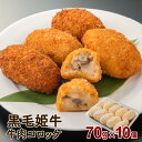 【ふるさと納税】黒毛姫牛 牛肉コロッケ(加熱用) ふるさと納税 鹿児島市 鹿児島県産 国産 国内産 未経産 A4 黒毛姫牛 オリジナルブランド肉 お肉 牛肉 和...
