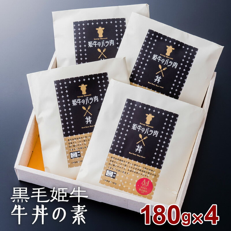 黒毛姫牛 牛丼の素(レンジ対応) ふるさと納税 鹿児島市 国産 国内産 未経産 黒毛姫牛 オリジナルブランド肉 お肉 牛肉 和牛 国産牛 黒毛和牛 牛丼 牛丼の素 おかず ごはん 便利 簡単 簡単調理 ギフト プレゼント 送料無料 レンジ対応