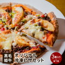 【ふるさと納税】黒毛姫牛　オリジナル冷凍ピザセット