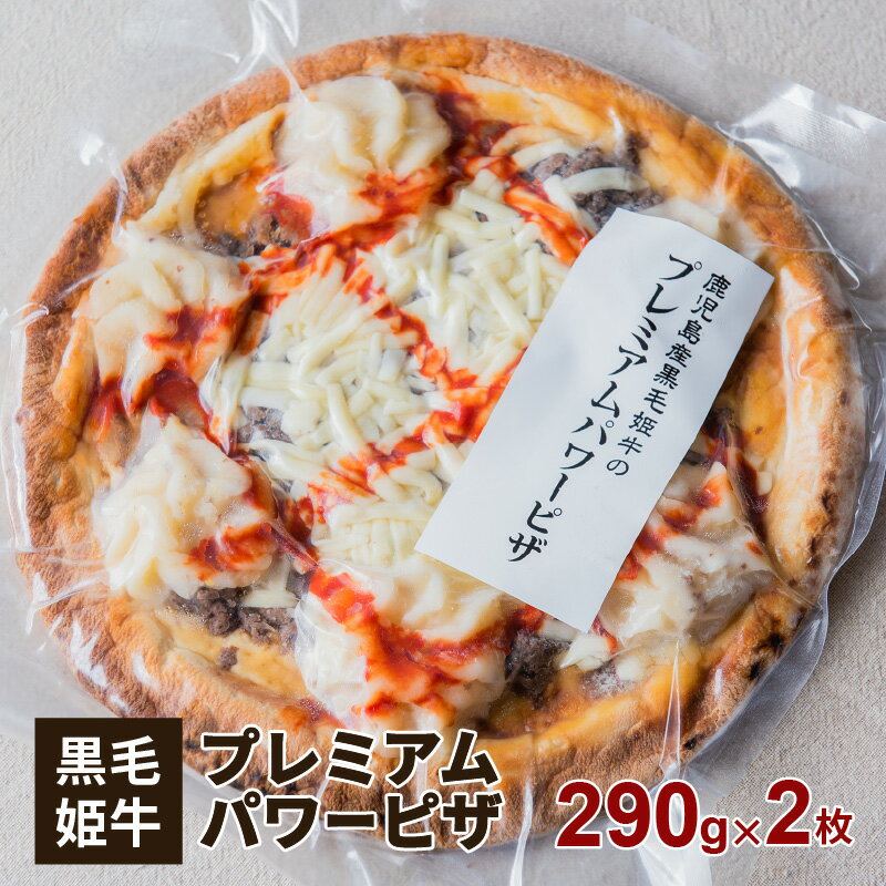 73位! 口コミ数「0件」評価「0」黒毛姫牛　プレミアムパワーピザ2枚セット ふるさと納税 鹿児島市 鹿児島県産 国産 未経産 黒毛姫牛 肉 牛肉 国産牛 黒毛和牛 姫牛ミンチ･･･ 