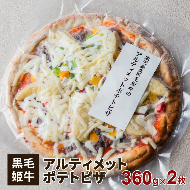 黒毛姫牛 アルティメットポテトピザ2枚セット ふるさと納税 鹿児島市 鹿児島県産 国産 未経産 黒毛姫牛 肉 牛肉 国産牛 黒毛和牛 姫牛ミンチ パプリカ 冷凍ピザ ピザ 便利 簡単 簡単調理 お酒 おつまみ ギフト プレゼント 送料無料 冷凍