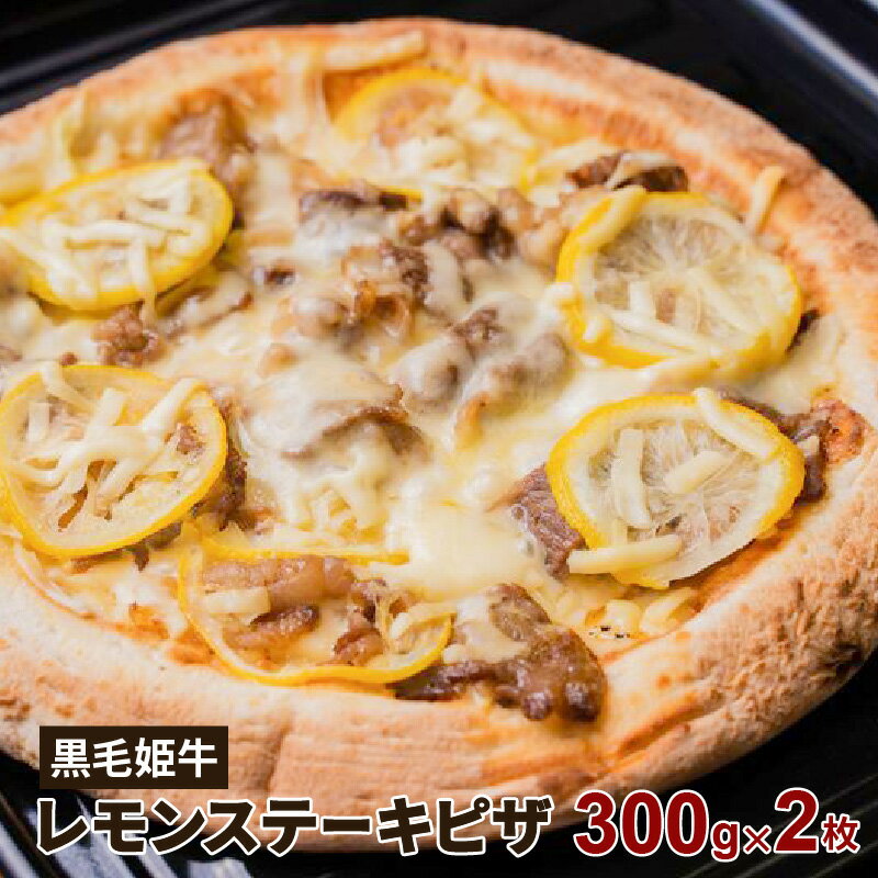 【ふるさと納税】黒毛姫牛　レモンステーキピザ2枚セット ふるさと納税 鹿児島市 鹿児島県産 国産 未経産 黒毛姫牛 肉 牛肉 国産牛 黒毛和牛 姫牛ミンチ レモン 酸味 冷凍ピザ ピザ 便利 簡単 簡単調理 お酒 おつまみ ギフト プレゼント 送料無料 冷凍のサムネイル