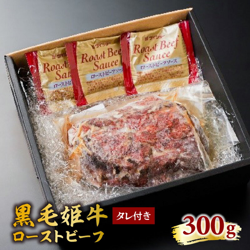 23位! 口コミ数「0件」評価「0」黒毛姫牛ローストビーフ300g タレ付き ふるさと納税 鹿児島市 鹿児島県産 国産 A4 未経産 黒毛姫牛 肉 牛肉 国産牛 黒毛和牛 ロー･･･ 