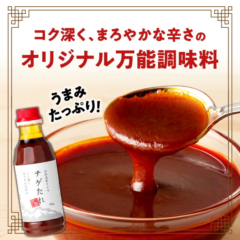 【ふるさと納税】＜容量選べる！＞ チゲたれ 送料無料 調味料 万能 たれ チゲ 和風 かける つける まげる のばす 鍋 アレンジ まろやか 辛い 辛味 容量 個数 選べる オービジョン 鹿児島市 土産 贈り物 プレゼント ギフト 贈答