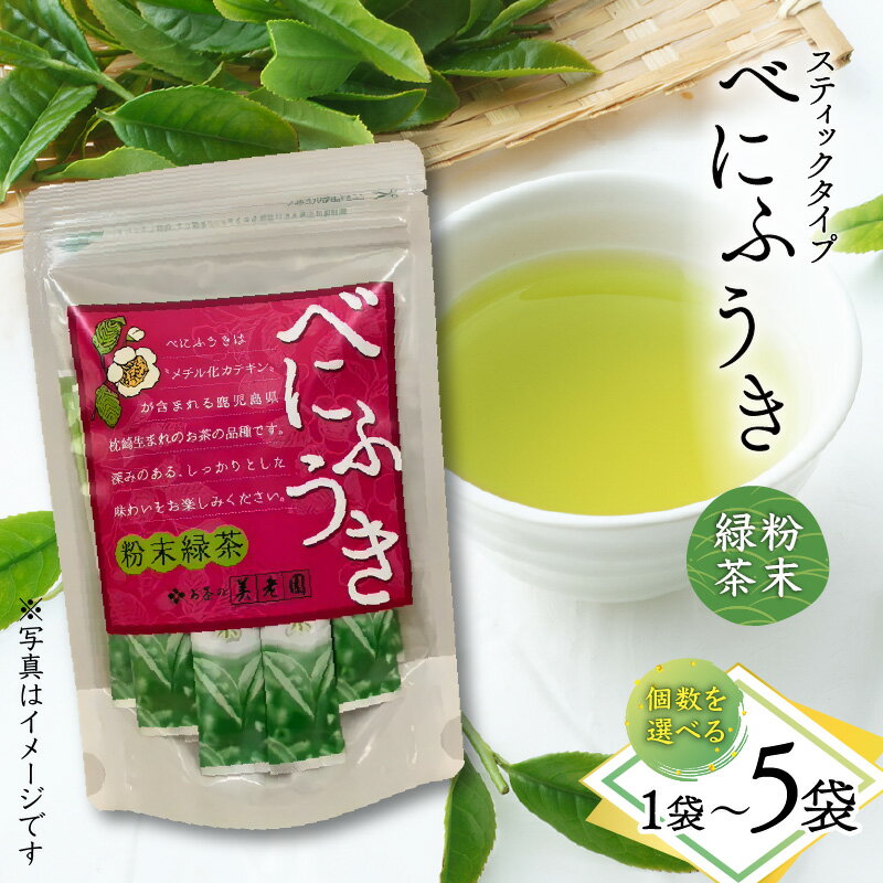 [選べる] べにふうき 粉末 緑茶 スティック タイプ 1袋 〜 5袋 お茶 tea 苦味 飲みやすい 緑茶 グリーンティー 鹿児島茶 緑茶粉末 料理 お菓子 枕崎 美味しい リラックス おもてなし 贈り物 オービジョン 鹿児島 おすすめ ランキング プレゼント ギフト
