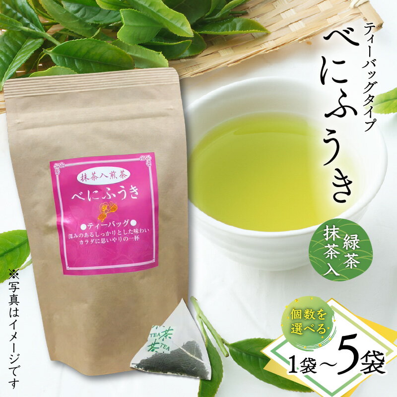[選べる] べにふうき 緑茶 抹茶入 ティーバッグ タイプ 1袋 〜 5袋 お茶 tea 苦味 飲みやすい 緑茶 グリーンティー 鹿児島茶 抹茶 カテキン 枕崎 美味しい リラックス おもてなし 贈り物 オービジョン 鹿児島 おすすめ ランキング プレゼント ギフト