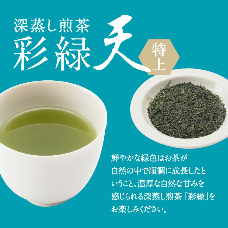 【ふるさと納税】【 新茶 】鹿児島 特上 深蒸し煎茶 彩緑天 3本 セット 【 期間限定 2024年6月30日まで 】 日本茶 緑茶 鹿児島茶 お茶 茶 ティー 特上深蒸し煎茶 深蒸し 焙煎 甘み 彩どり 鮮やか 進物 贈答品 贈り物 プレゼントお土産 ギフト 送料無料【熨斗対応可】