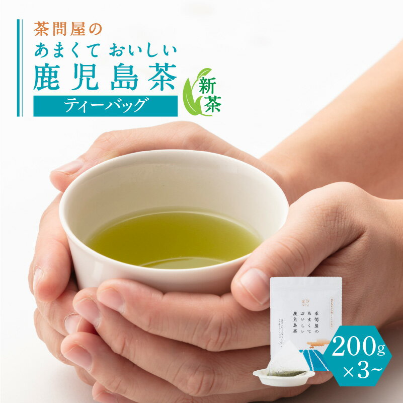 【 新茶 】茶問屋のあまくておいしい鹿児島茶 ティーバッグ 【内容量が選べる】 3本 5本 セット 【 期間限定 2024年6月30日まで 】 鹿児島市 日本茶 緑茶 鹿児島茶 お茶 茶 水出し パック 詰合せ ギフト プレゼント 贈答品 贈り物 お土産 新原製茶 父の日