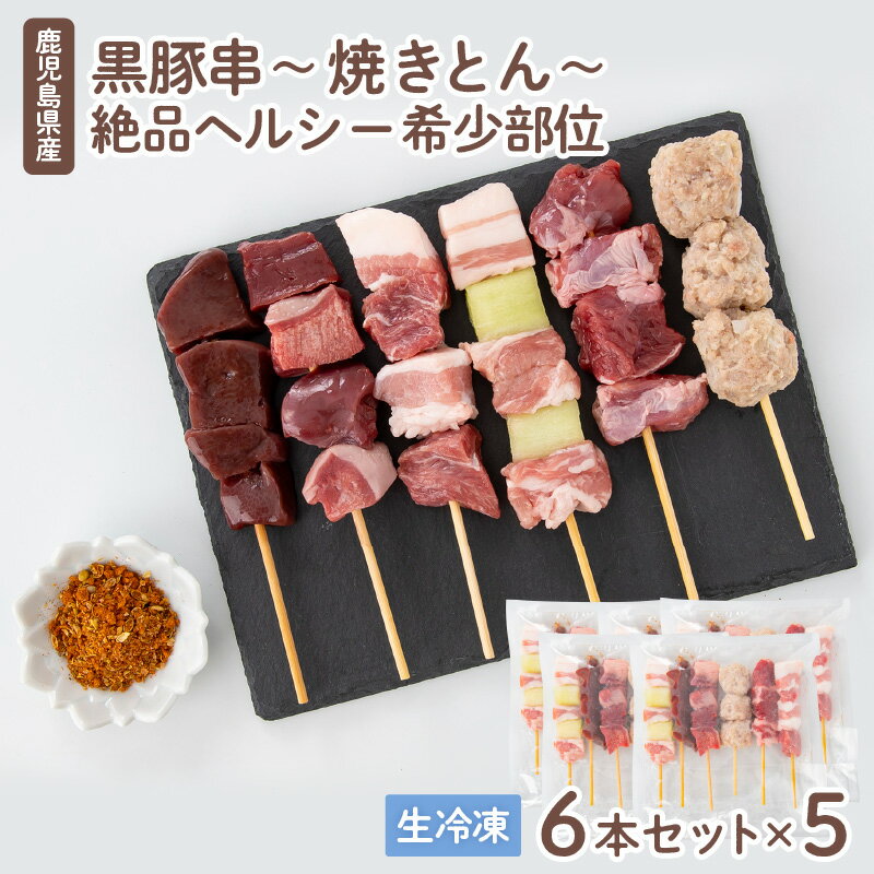 鹿児島県産黒豚串〜焼きとん〜[絶品ヘルシー希少部位6本セット計30本(生冷凍)] 特製スパイス塩付き 鹿児島市 豚肉 トントロ レバー ハラミ ハツ タン バラ 焼とん串 串 パック 小分け BBQ バーベキュー ヘルシー ギフトケース 便利 冷凍 母の日