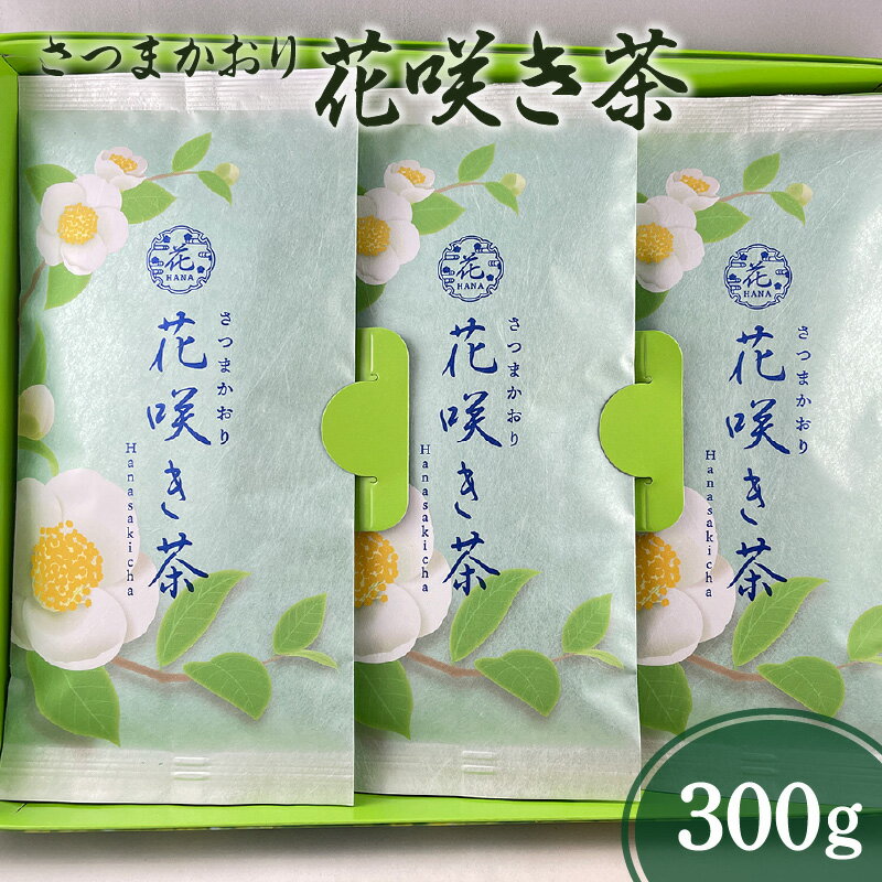 【ふるさと納税】花咲き茶 3本 日本茶アワードプラチナ賞受賞 鹿児島県産 鹿児島茶 銘茶 日本茶 お茶 茶 緑茶 ティー 新緑 水出し 香り 逸品 味わい 甘み 贈り物 贈りもの ギフト 熨斗 のし対応 おすすめ お取り寄せ 鹿児島市 送料無料【熨斗対応可】 父の日