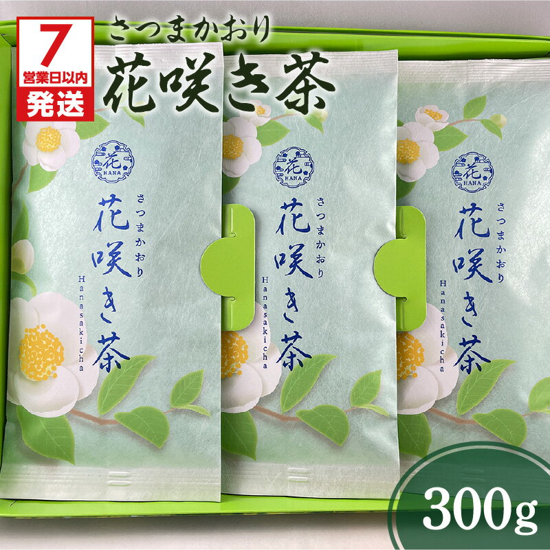 [7営業日以内に発送] 花咲き茶 3本 日本茶アワードプラチナ賞受賞 鹿児島県産 鹿児島茶 銘茶 日本茶 お茶 茶 緑茶 ティー 新緑 水出し 香り 逸品 味わい 甘み 贈り物 贈りもの ギフト 熨斗 のし対応 おすすめ お取り寄せ 鹿児島市[熨斗対応可]