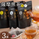 【ふるさと納税】薩摩黒茶 白 黒 黄 3種 飲み比べ セ