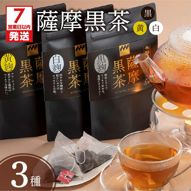 [7営業日以内に発送] 薩摩黒茶 白 黒 黄 3種 飲み比べ セット 黒麹 白麹 黄麹 熟成 発酵茶 鹿児島茶 銘茶 日本茶 お茶 ティーバッグタイプ 爽やか 水出し 逸品 美と健康 贈り物 ギフト プレゼント 贈答 熨斗 鹿児島市 [熨斗対応可]
