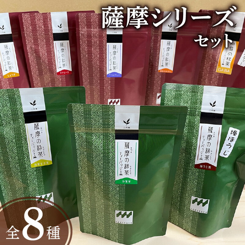 薩摩シリーズ セット バラエティ 詰め合わせ 薩摩 ティーバッグ 厳選 逸品 鹿児島茶 日本茶 お茶 緑茶 茶 抹茶 玄米茶 ほうじ茶 知覧茶 紅茶 ストレート アールグレイ しょうが 桜島小みかん ギャバティー 鹿児島市