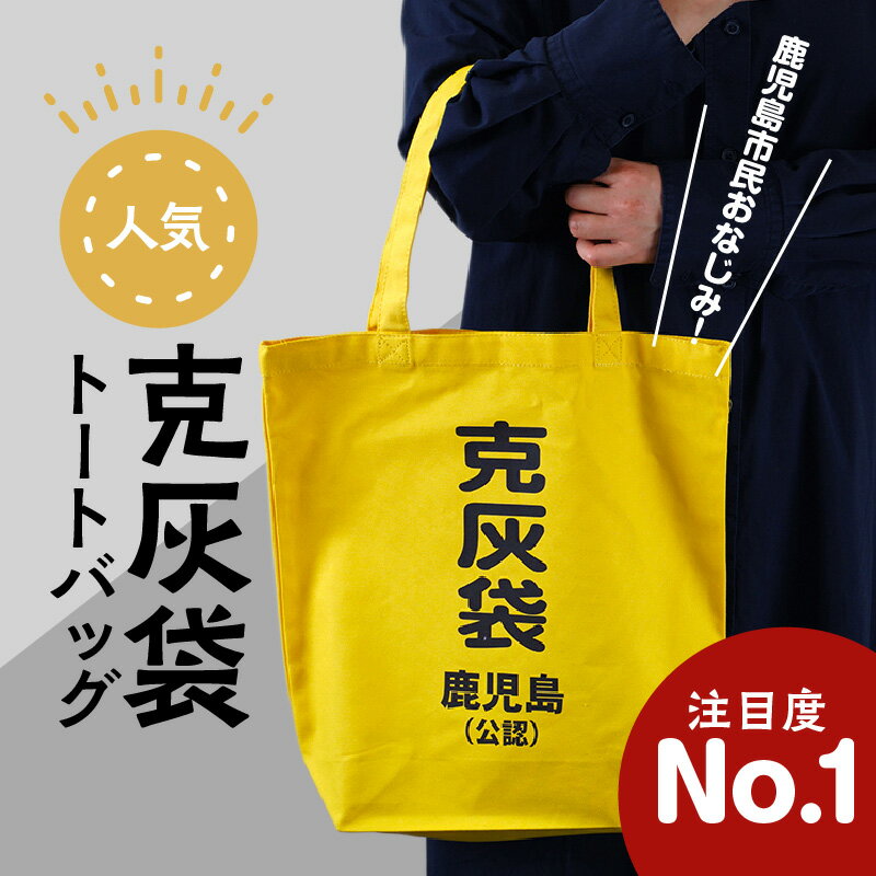 【ふるさと納税】【公認】克灰袋トートバック ふるさと納税 鹿児島市 鹿児島グッズ おもしろグッズ 克灰袋 袋 火山灰 トートバック バック 通勤バッグ 大きい おもしろい 大容量 日常使い 普段使い 持ち歩き 人気 贈り物 鹿児島土産 お土産 おみやげ プレゼント 送料無料