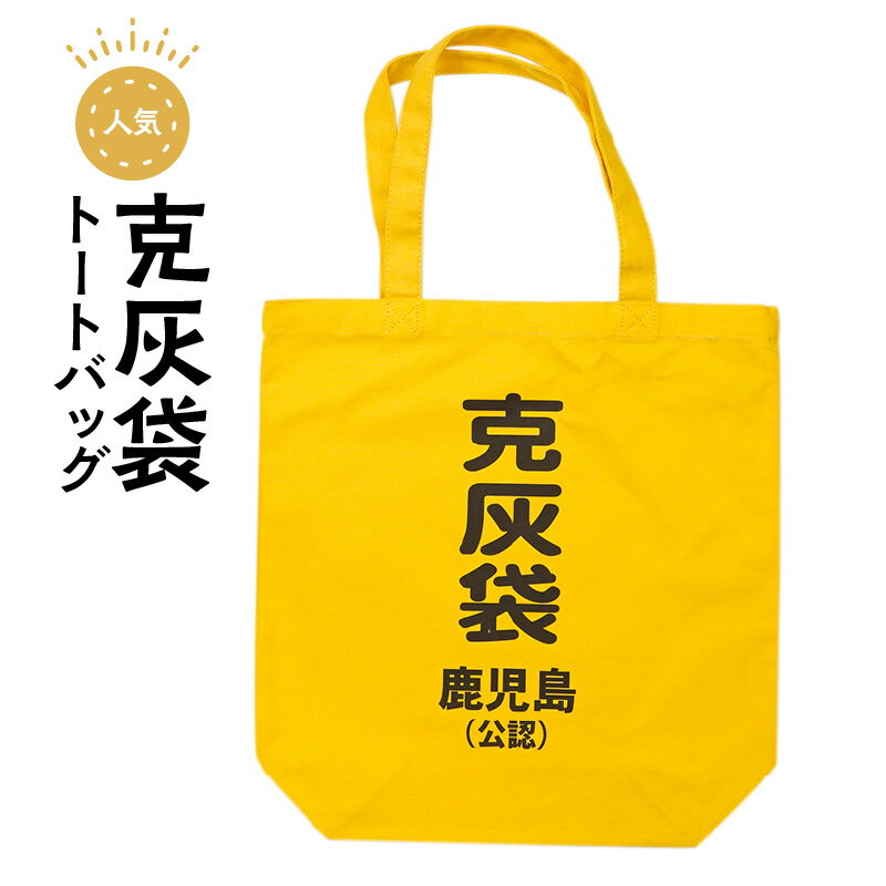 9位! 口コミ数「0件」評価「0」【公認】克灰袋トートバック ふるさと納税 鹿児島市 鹿児島グッズ おもしろグッズ 克灰袋 袋 火山灰 トートバック バック 通勤バッグ 大き･･･ 