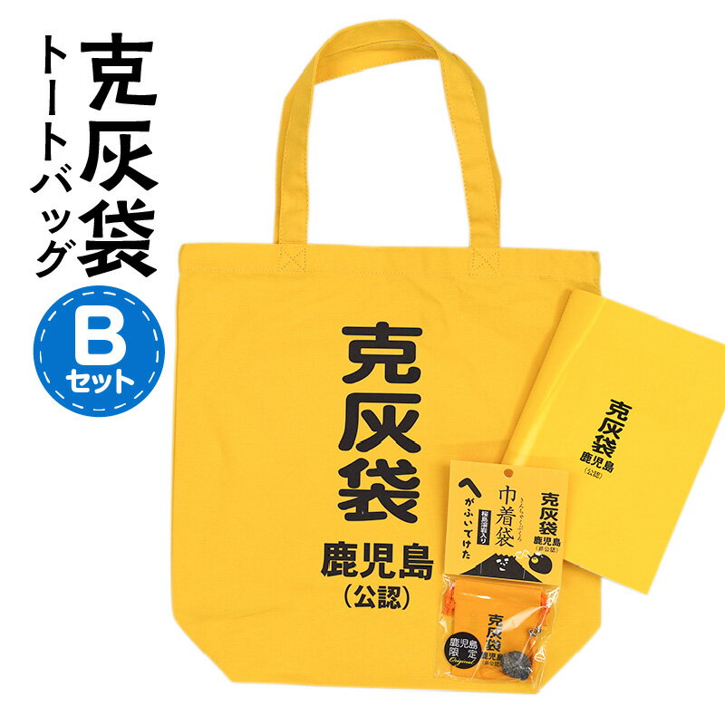 【ふるさと納税】【公認】克灰袋トートバック Bセット ふるさと納税 鹿児島市 鹿児島グッズ おもしろグッズ 克灰袋 火山灰 トートバック バック 巾着袋 ノート おもしろい 日常使い 普段使い 持ち歩き 人気 贈り物 鹿児島土産 お土産 おみやげ プレゼント 3点セット 送料無料