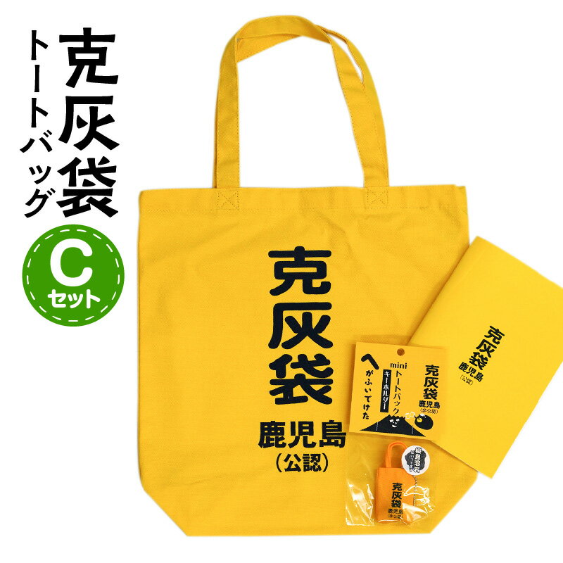 14位! 口コミ数「0件」評価「0」【公認】克灰袋トートバック Cセット ふるさと納税 鹿児島市 鹿児島グッズ おもしろグッズ 克灰袋 火山灰 トートバック バック キーホルダ･･･ 