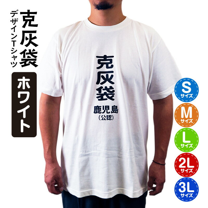 【ふるさと納税】【公認】克灰袋デザインTシャツ　ホワイト　5.6オンス ふるさと納税 鹿児島市 鹿児島グッズ おもしろグッズ 克灰袋 おもしろい 綿100％ おもしろTシャツ Tシャツ 日常使い 普段使い 人気 逸品 贈り物 鹿児島土産 お土産 おみやげ ギフト プレゼント 送料無料