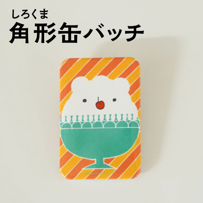 返礼品説明 鹿児島県民に愛されるスイーツの「しろくま」をモチーフにした缶バッチを用意いたしました！ 可愛らしいしろくまの絵に癒されること間違いなし！ 鞄に、帽子に、アクセントとしてお付けいただければ幸いです♪ お子様から大人の方まで、幅広くお使いください。 ▼鹿児島市1000円ポッキリの返礼品はこちら 名称 白くま角形缶バッチ 内容量 しろくま角形缶バッチ青 1個 (本体：幅約4cm×高さ約6cm) 注意事項 この商品はポスト投函となります。 地場産品に該当する理由 鹿児島市で製造・加工された返礼品 （告示第5条第3号に該当） 事業者 西日本印刷 ▼他の返礼品はこちら ※本返礼品には色塗りしたアレルギー物質が含まれています 特定原材料8品目 卵 乳成分 小麦 そば 落花生（ピーナッツ） えび かに くるみ 特定原材料に準ずるもの20品目 さけ（鮭） さば あわび いか いくら 牛肉 豚肉 鶏肉 ゼラチン アーモンド カシューナッツ 大豆 ごま マカダミアナッツ やまいも オレンジ キウイフルーツ バナナ もも りんご 使用するアレルギー物質確認状況（28品目中） 特定原材料8品目および特定原材料に準ずる20品目は使用していません。 ・ふるさと納税よくある質問はこちら ・寄附申込みのキャンセル、お礼の品の変更・返品はできません。あらかじめご了承ください。【ふるさと納税】白くま角形缶バッチ