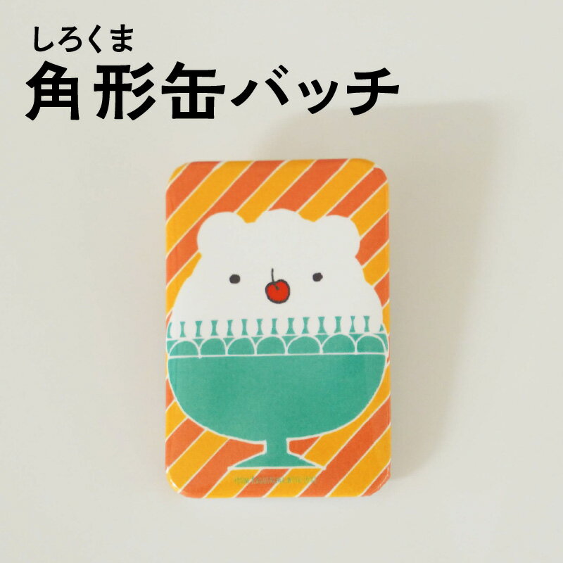 【ふるさと納税】角型 缶バッチ しろくま 青 オレンジ 楽天限定 オリジナル グッズ 1000円 1000円ポッキリ 買い回り ご当地 グルメ 特産品 モチーフ キャラクター スイーツ かわいい アクセサリー 鹿児島市 送料無料 【ポスト投函】