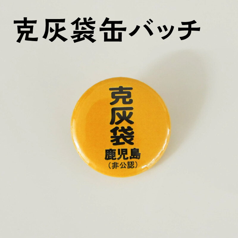 克灰袋 缶バッチ モチーフ おなじみ オリジナル バッチ 鹿児島市 (非公認) 楽天限定 1000円 1000円ポッキリ マラソン 桜島 火山灰 活火山 活火山 桜島 集灰袋 降灰 降灰袋 送料無料 