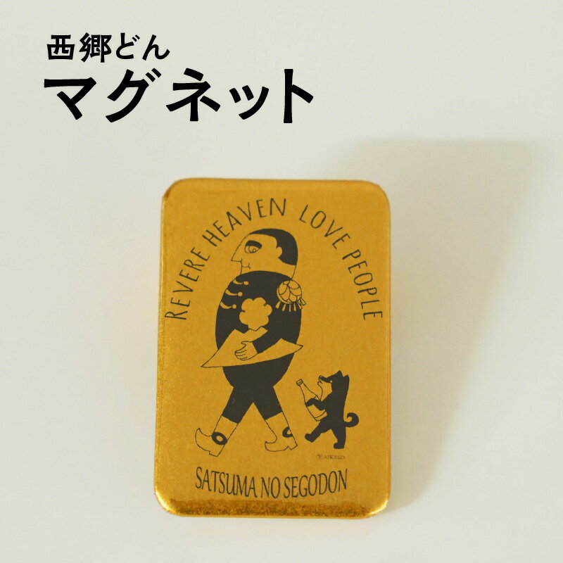 [楽天限定]マグネット 西郷どん 敬天愛人 プレミアムゴールド 磁石 西郷隆盛 1000円ポッキリ 1000円 せごどん ご当地 偉人 オリジナル モチーフ 買い回り 送料無料[ ポスト投函 ]