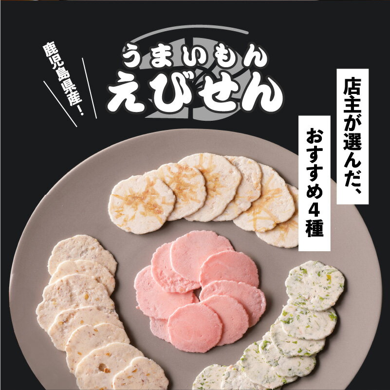 【ふるさと納税】鹿児島県産 うまいもんえびせん 店主おまかせセット ふるさと納税 鹿児島市 えびせん 21種 小みかん あおさ 上小花 かつお節 お茶 落花生 しょうゆ 焼酎粕 紫いも レモングラス キムチ 鰹節 胡麻 ほうじ茶 ちりめん 安納芋 五色あられ 竹炭 よもぎ カレー