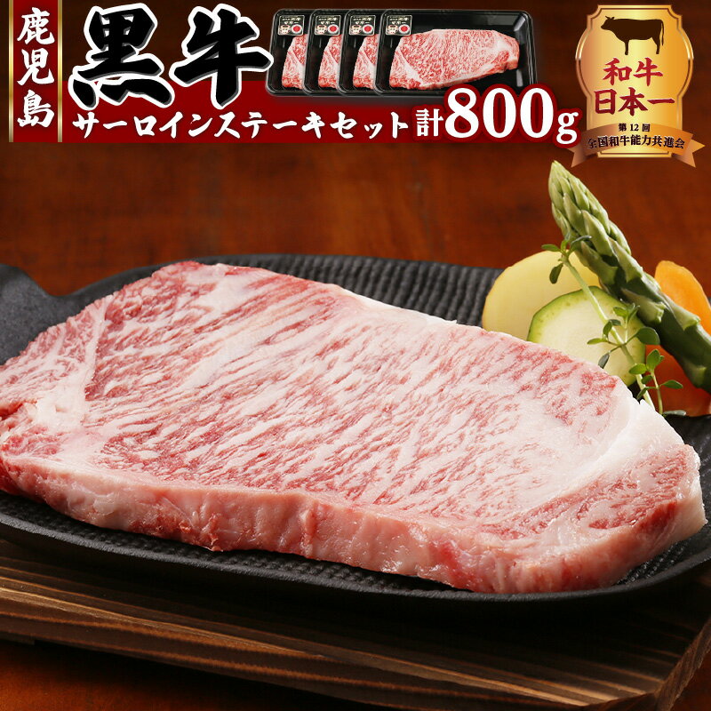 (T-1801)鹿児島黒牛サーロインステーキセット 計800g ふるさと納税 鹿児島市 鹿児島県産 国産 ブランド牛 お肉 肉 和牛 国産牛 黒牛 黒毛和牛 牛肉 赤身 霜降り サーロインステーキ ステーキ セット お祝い 記念日 パーティ 贈り物 ギフト 送料無料