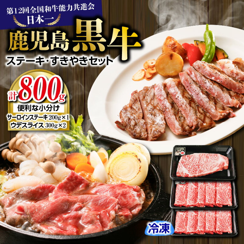 (H-701) 鹿児島黒牛 ステーキ ・ すきやき セット 計 800g 送料無料 鹿児島市 九州 お取り寄せ 特産品 地域の品 お礼の品 国産 肉 牛 黒毛和牛 ブランド牛 黒牛 サーロイン ウデ スライス 薄切り しゃぶしゃぶ 霜降り