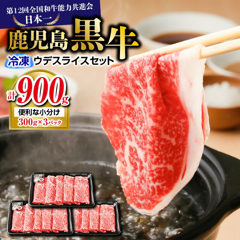 【ふるさと納税】（D-3501） 鹿児島黒牛 ウデ スライス セット 計900g 送料無料 鹿児島市 九州 お取り...