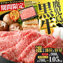 【ふるさと納税】<選べる種類と容量> 鹿児島黒牛 スライス セット 700g 〜 1.05kg ウデ or リブロース 牛 牛肉 黒毛和牛 黒牛 和牛 肉 薄切...