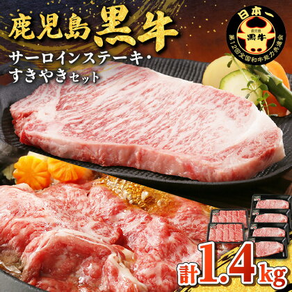 鹿児島黒牛 サーロインステーキ ・ すきやき セット （計 1.4kg ） 送料無料 肉 牛肉 ステーキ 焼肉 しゃぶしゃぶ 牛しゃぶ 黒毛和牛 国産牛 ブランド牛 黒牛 サーロイン リブロース スライス JA 鹿児島市 土産 贈り物 プレゼント ギフト 贈答