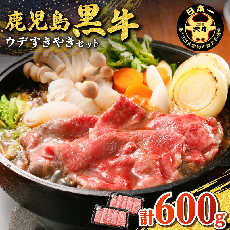 鹿児島黒牛 ウデすきやきセット(計 600g ) 送料無料 肉 牛肉 しゃぶしゃぶ すき焼き 牛しゃぶ 黒毛和牛 国産牛 ブランド牛 黒牛 ウデ スライス 薄切り 炒め物 霜降り セット JA 鹿児島市 土産 贈り物 プレゼント ギフト 贈答