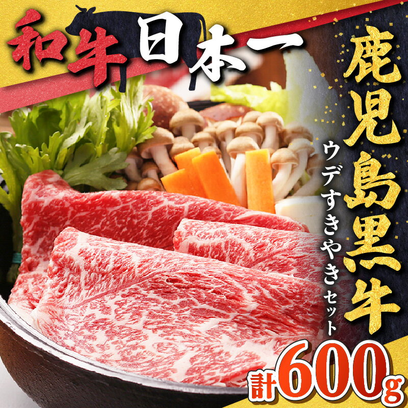 【ふるさと納税】 鹿児島黒牛 ウデすきやきセット（計 600g ） 送料無料 肉 牛肉 しゃぶしゃぶ すき焼き 牛しゃぶ 黒毛和牛 国産牛 ブランド牛 黒牛 ウデ スライス 薄切り 炒め物 霜降り セット JA 鹿児島市 土産 贈り物 プレゼント ギフト 贈答