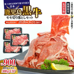 【ふるさと納税】<配送時期が選べる>【先行予約 期間限定】鹿児島黒牛 モモ 切り落とし セット 計900g 牛 牛肉 黒毛和牛 和牛 肉 すき焼き 鍋 小分け 和牛能力共進会 日本一 冷凍 数量限定 J-1901 JA 経済連 鹿児島 鹿児島市 おすすめ ランキング プレゼント ギフト