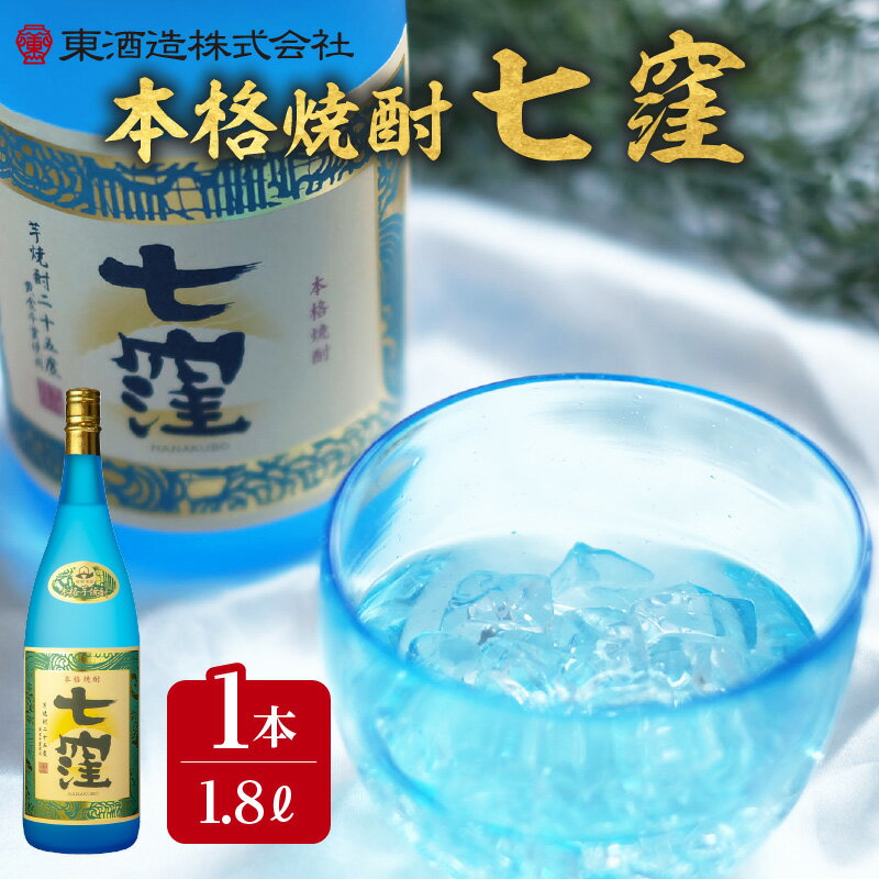 【ふるさと納税】 七窪 1800ml × 1本 ふるさと納税 鹿児島市 東酒造 芋焼酎 焼酎 ななくぼ 食中酒 ロック 水割り ソーダ割り 炭酸割り さつまいも 米麹 フルーティ 晩酌 アルコール お取り寄せ お土産 ご当地 鹿児島県産 送料無料