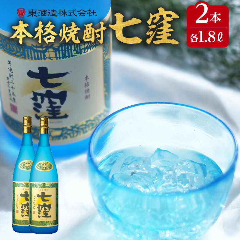 1位! 口コミ数「1件」評価「5」 七窪 1800ml × 2本 セット ふるさと納税 鹿児島市 東酒造 芋焼酎 焼酎 ななくぼ 食中酒 ロック 水割り ソーダ割り 炭酸割り･･･ 