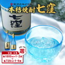 【ふるさと納税】<容量・本数が選べる> 七窪 720ml or 1800ml 1〜6本 セット 芋焼酎 焼酎 ななくぼ 食中酒 ロック 水割り ソーダ割り 炭酸...
