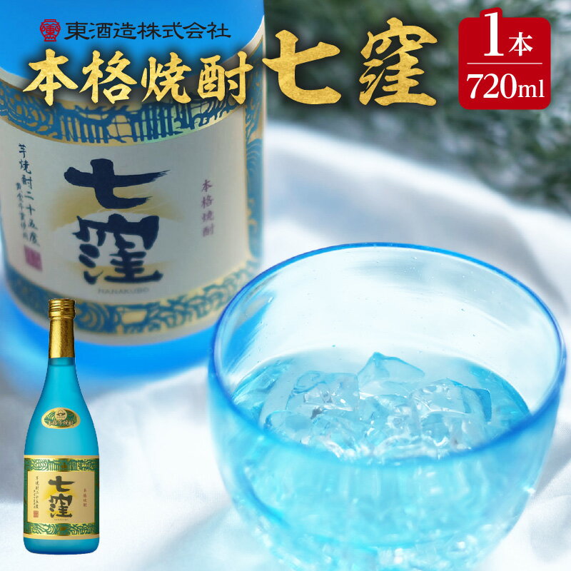 10位! 口コミ数「0件」評価「0」 七窪 720ml × 1本 ふるさと納税 鹿児島市 東酒造 芋焼酎 焼酎 ななくぼ 食中酒 ロック 水割り ソーダ割り 炭酸割り さつまい･･･ 