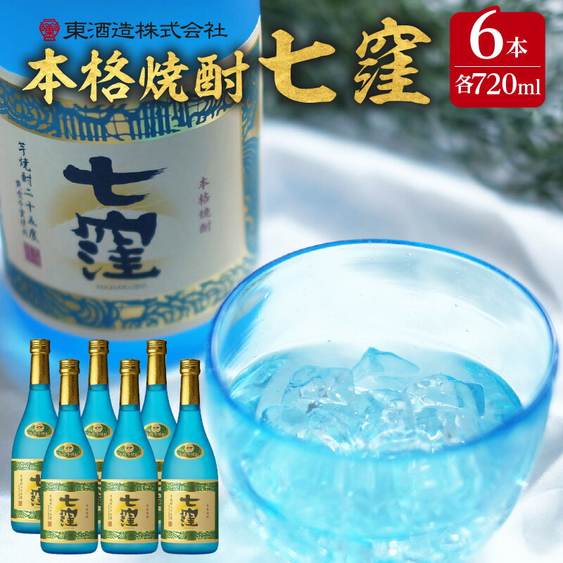 【ふるさと納税】 七窪 720ml × 6本 セット ふるさと納税 鹿児島市 東酒造 芋焼酎 焼酎 ななくぼ 食中酒 ロック 水割り ソーダ割り 炭酸割り さつまいも 米麹 フルーティ 晩酌 アルコール お取り寄せ お土産 ご当地 鹿児島県産 送料無料