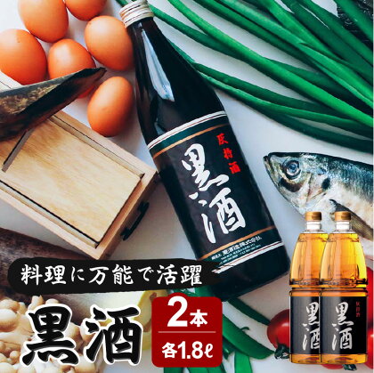 黒酒 1800ml　2本セット ふるさと納税 鹿児島市 東酒造 地酒 黒酒 料理酒 料理 アルコール 天然由来 麹菌 酵素 アミノ酸 うま味 上品 調味料 万能 便利 常温保存 お取り寄せ お祝い 御祝い プレゼント ギフト おみやげ お土産 ご当地 鹿児島県産 送料無料